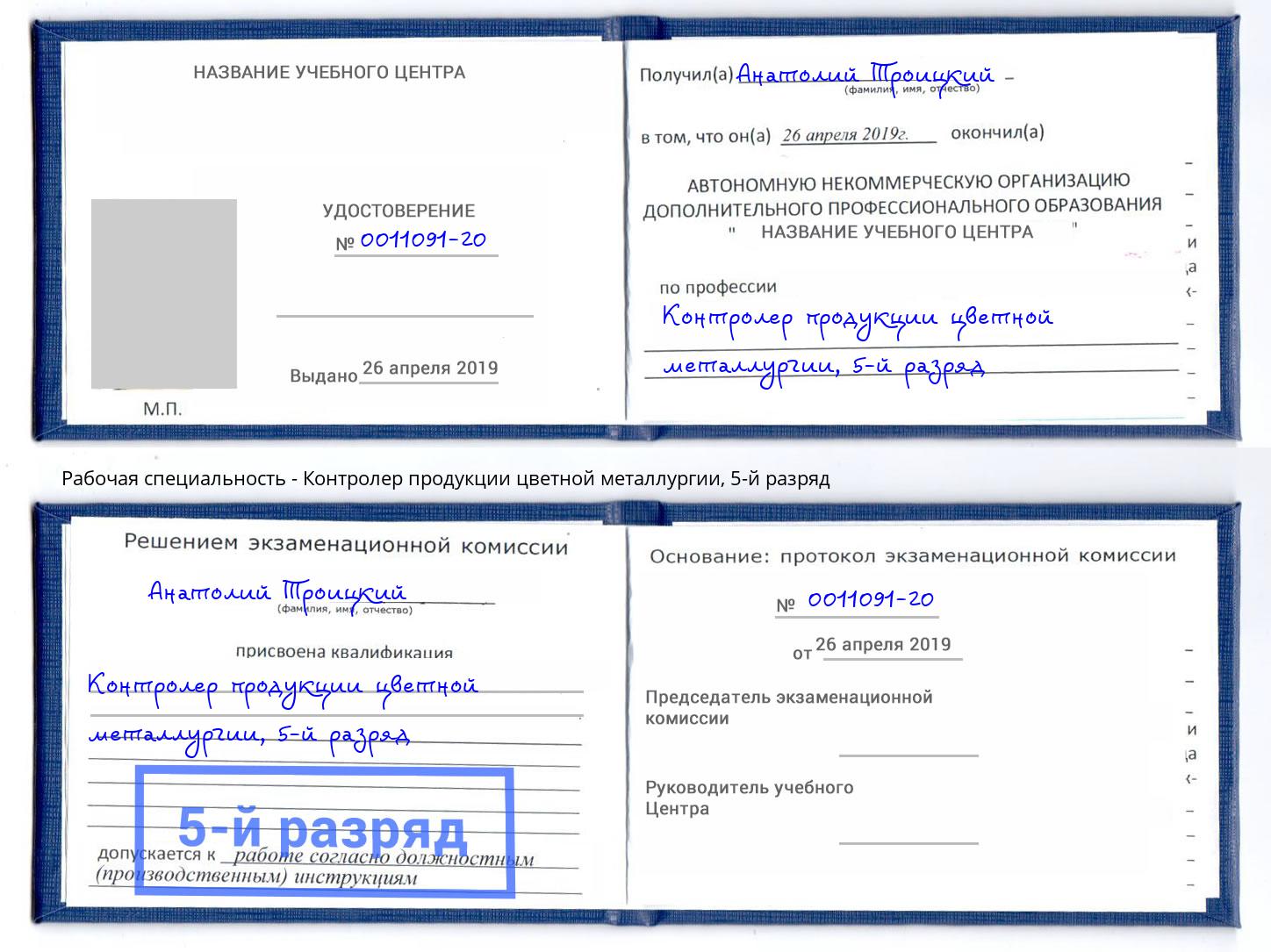 корочка 5-й разряд Контролер продукции цветной металлургии Каменск-Шахтинский