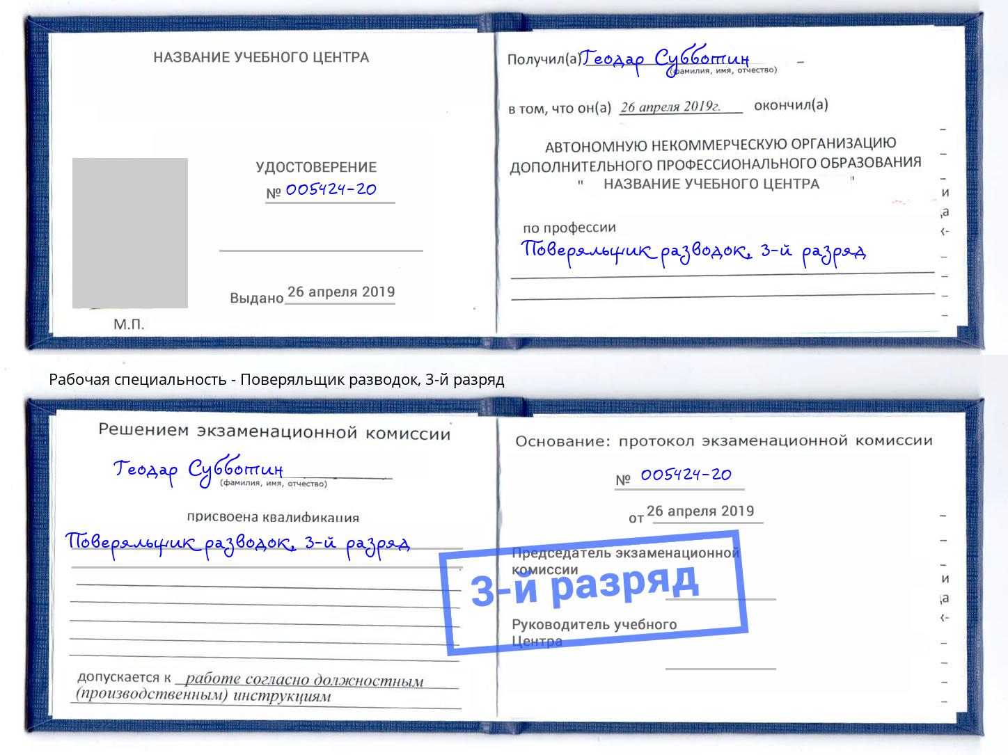 корочка 3-й разряд Поверяльщик разводок Каменск-Шахтинский