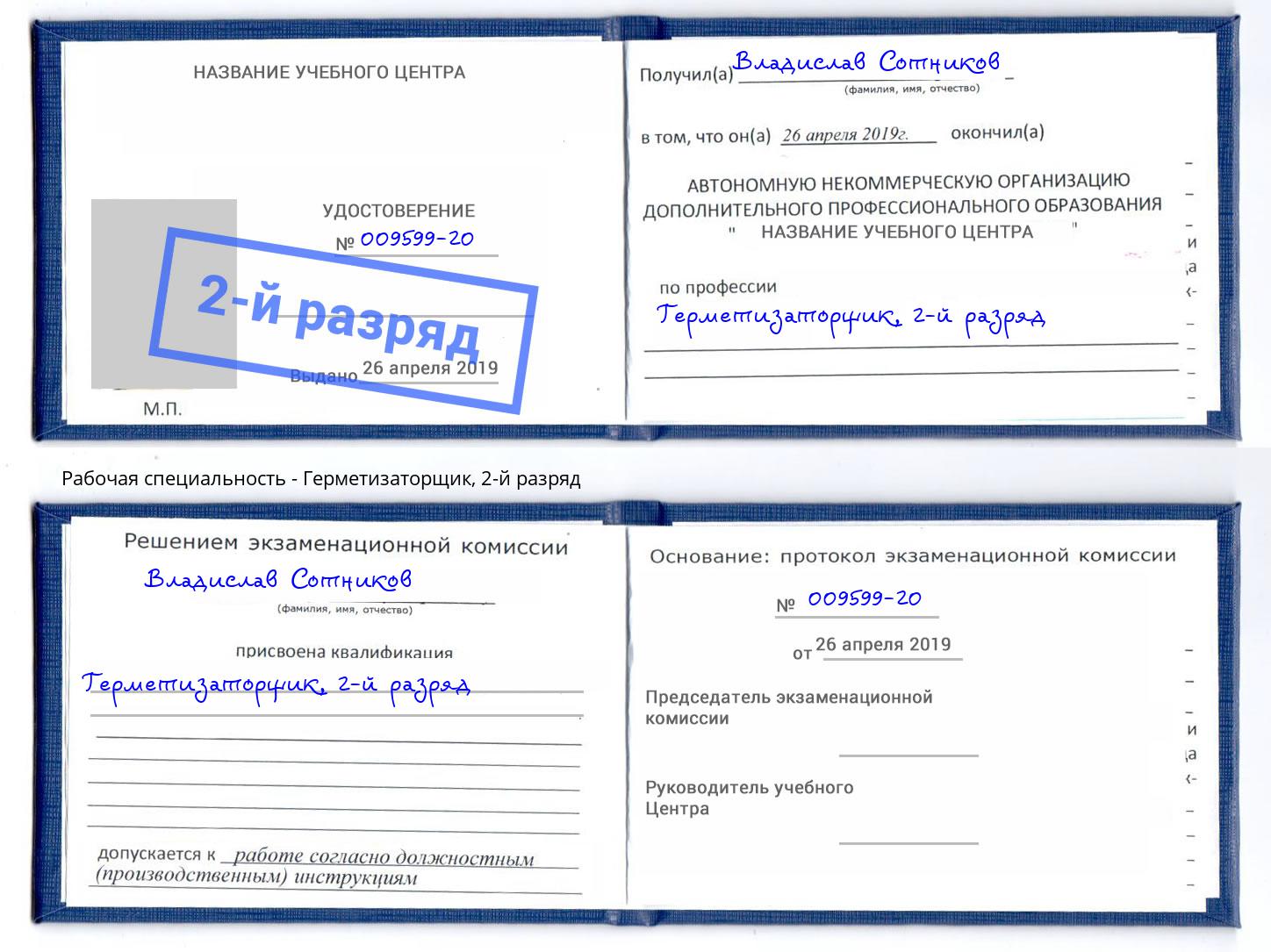 корочка 2-й разряд Герметизаторщик Каменск-Шахтинский