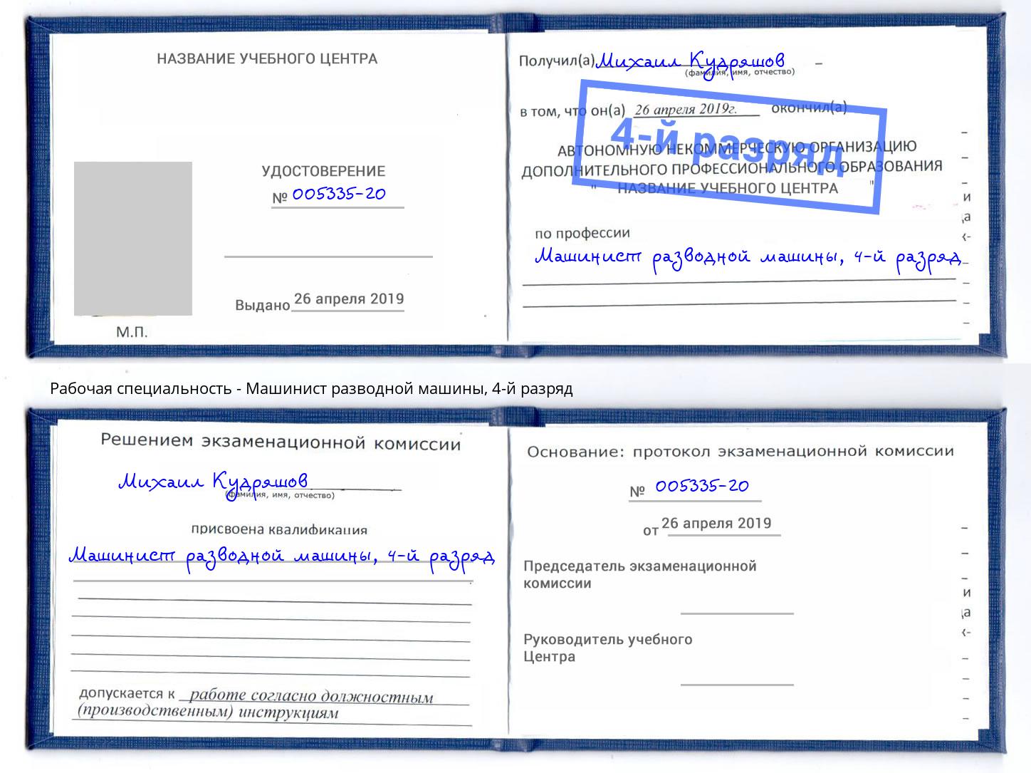 корочка 4-й разряд Машинист разводной машины Каменск-Шахтинский