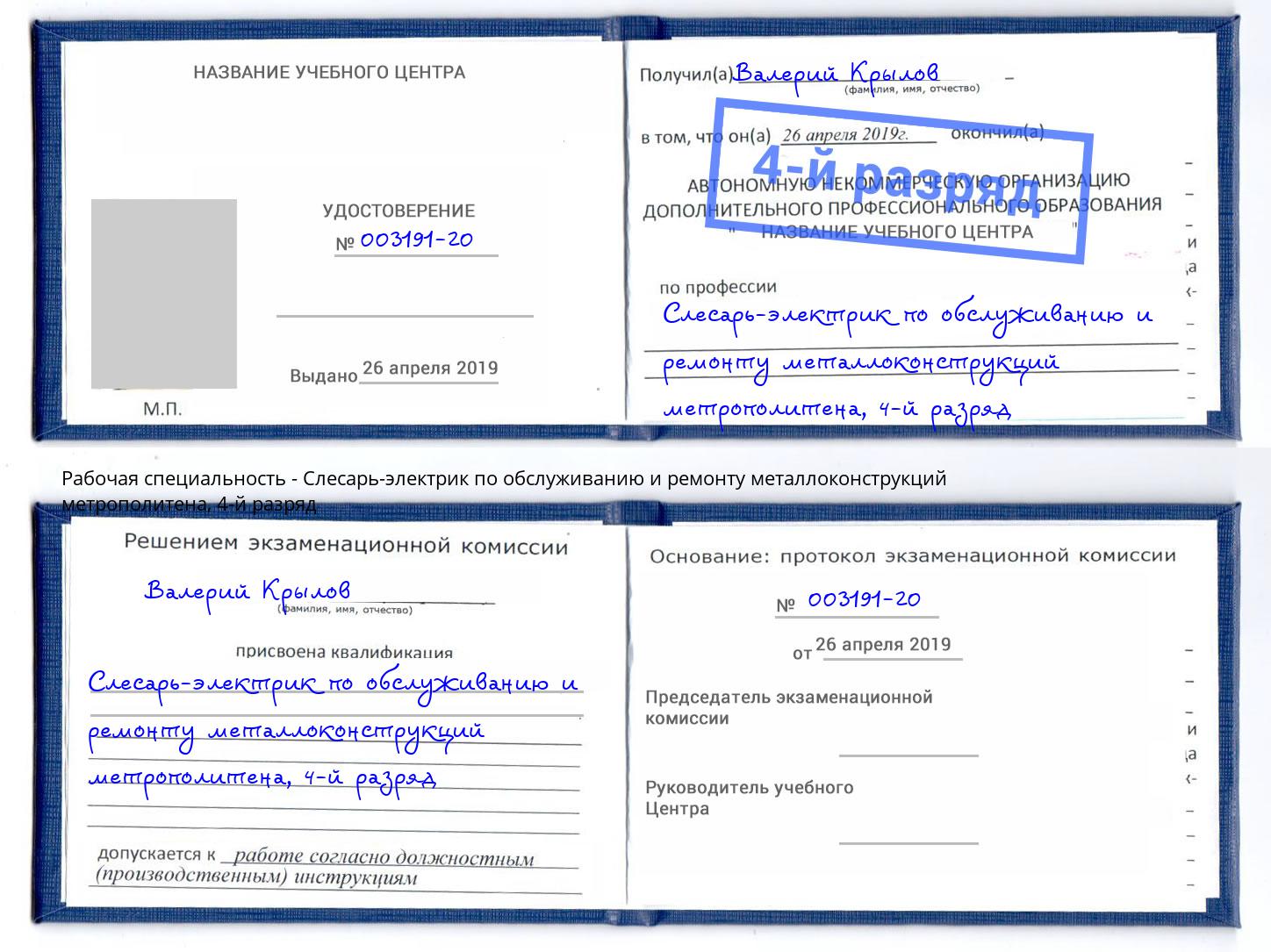 корочка 4-й разряд Слесарь-электрик по обслуживанию и ремонту металлоконструкций метрополитена Каменск-Шахтинский