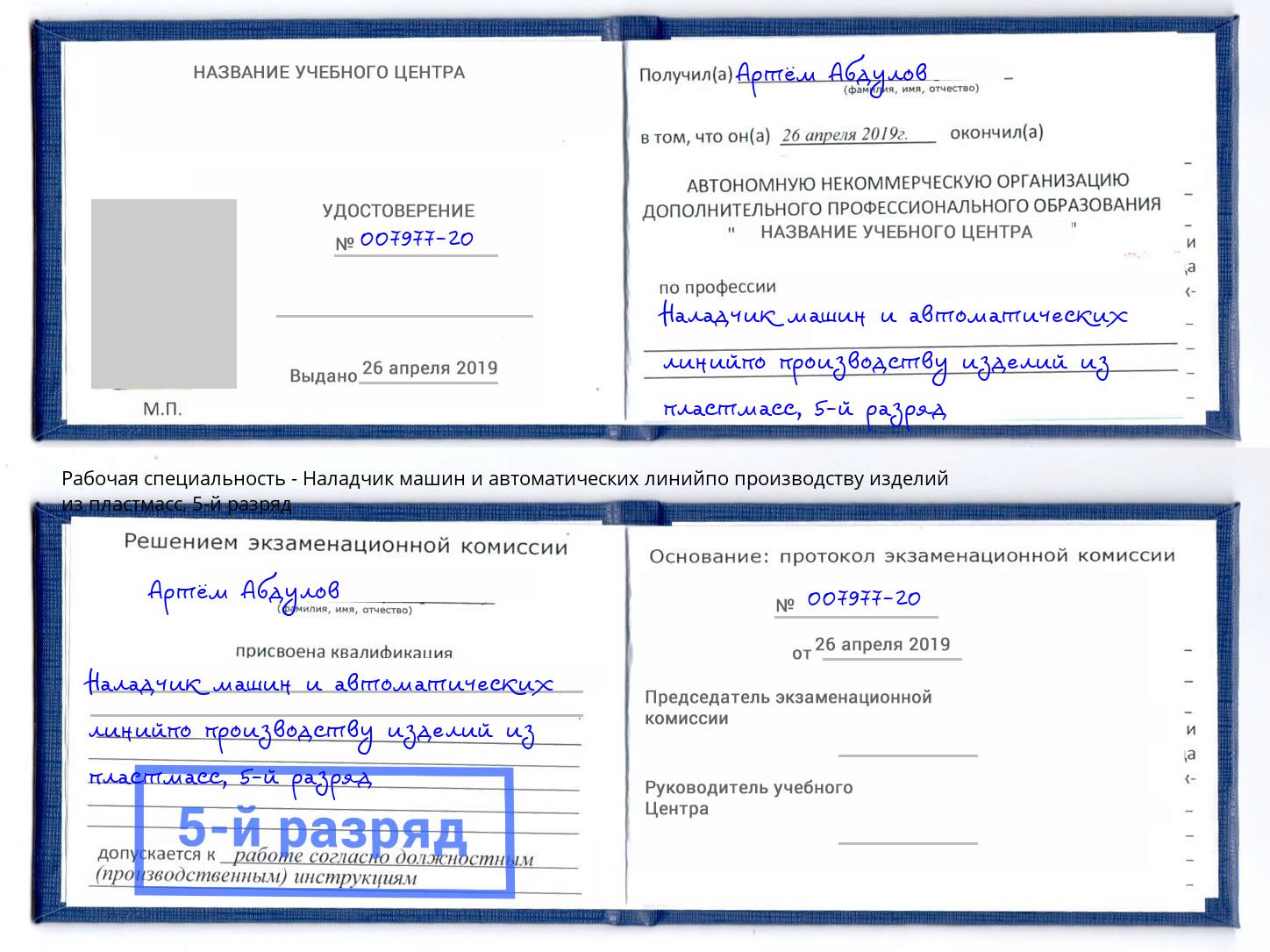 корочка 5-й разряд Наладчик машин и автоматических линийпо производству изделий из пластмасс Каменск-Шахтинский