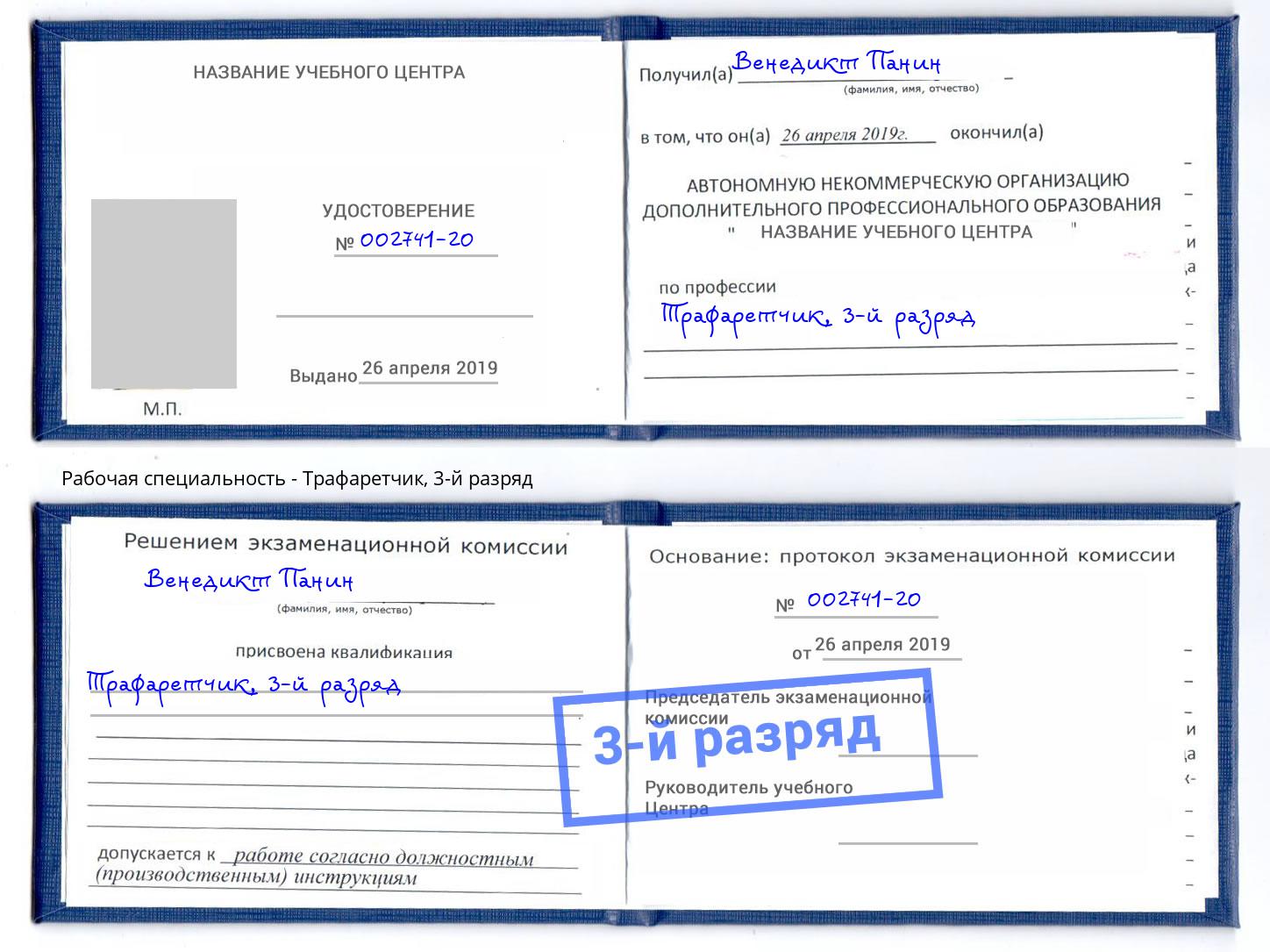 корочка 3-й разряд Трафаретчик Каменск-Шахтинский
