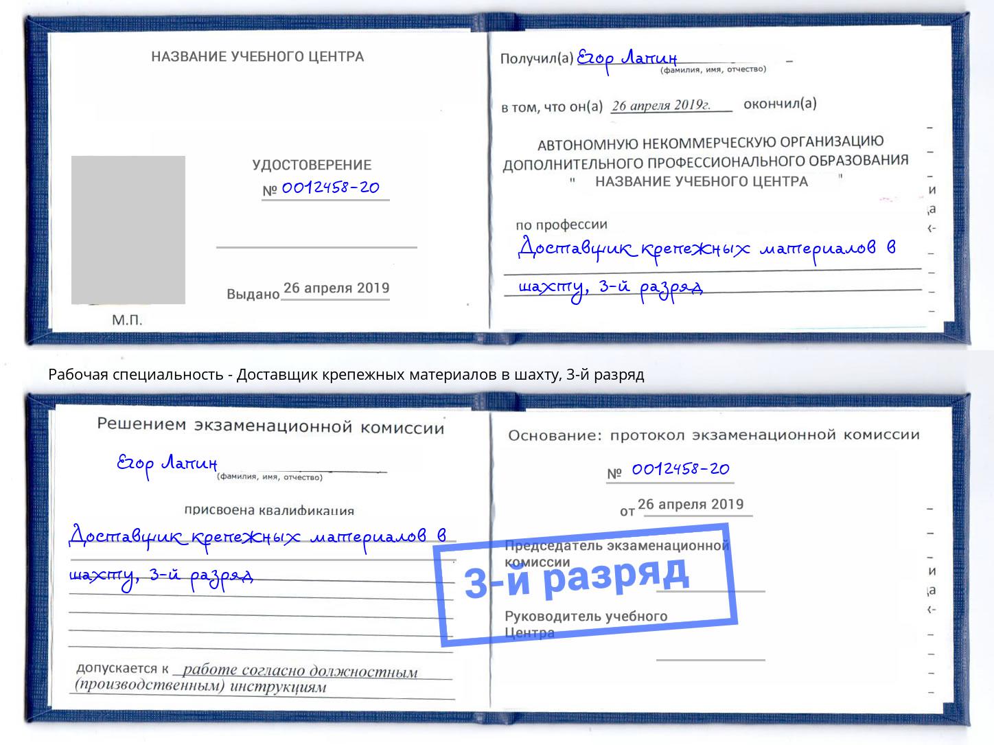 корочка 3-й разряд Доставщик крепежных материалов в шахту Каменск-Шахтинский