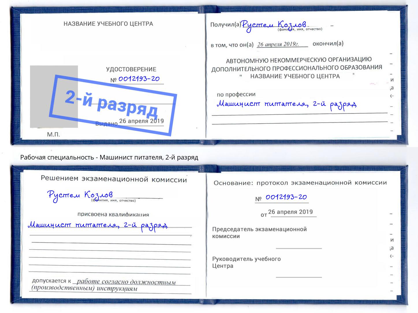 корочка 2-й разряд Машинист питателя Каменск-Шахтинский