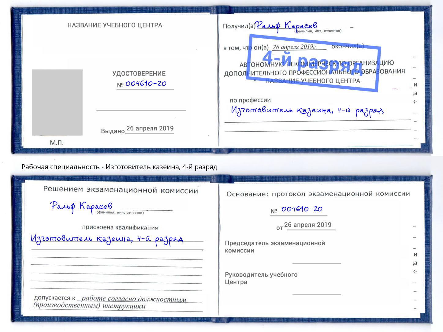 корочка 4-й разряд Изготовитель казеина Каменск-Шахтинский