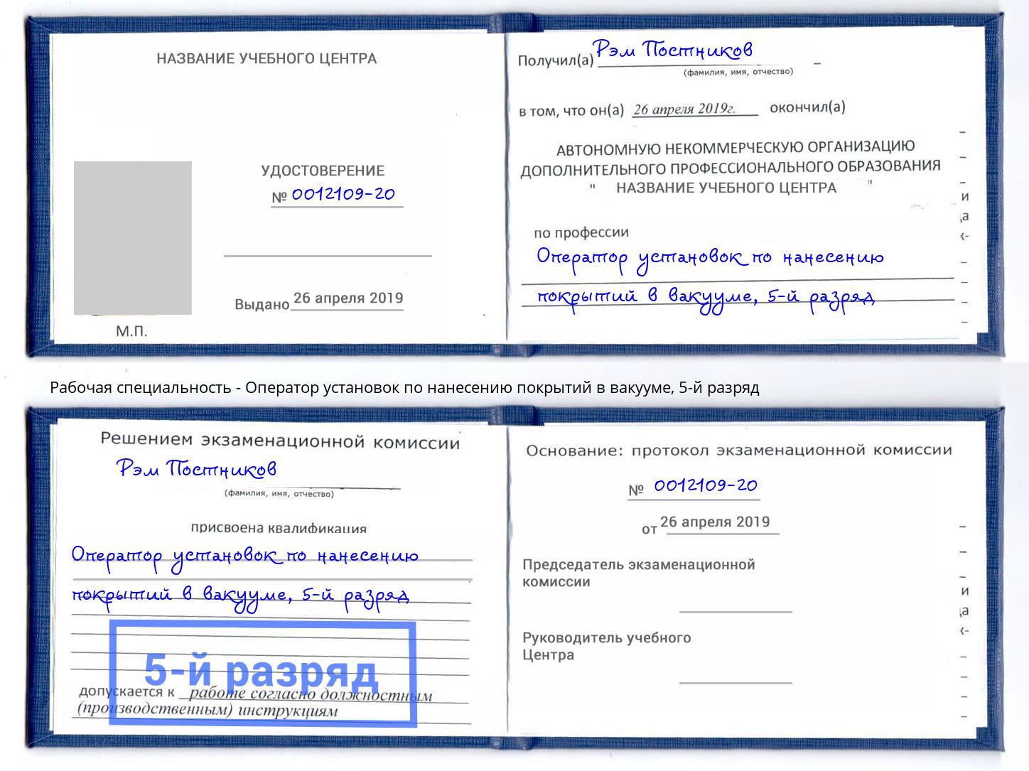 корочка 5-й разряд Оператор установок по нанесению покрытий в вакууме Каменск-Шахтинский