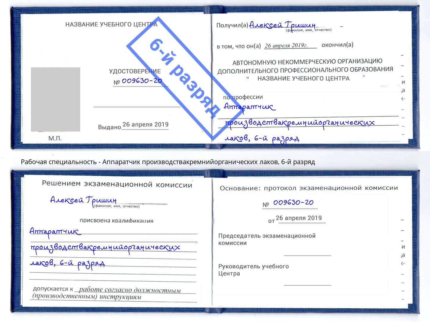 корочка 6-й разряд Аппаратчик производствакремнийорганических лаков Каменск-Шахтинский