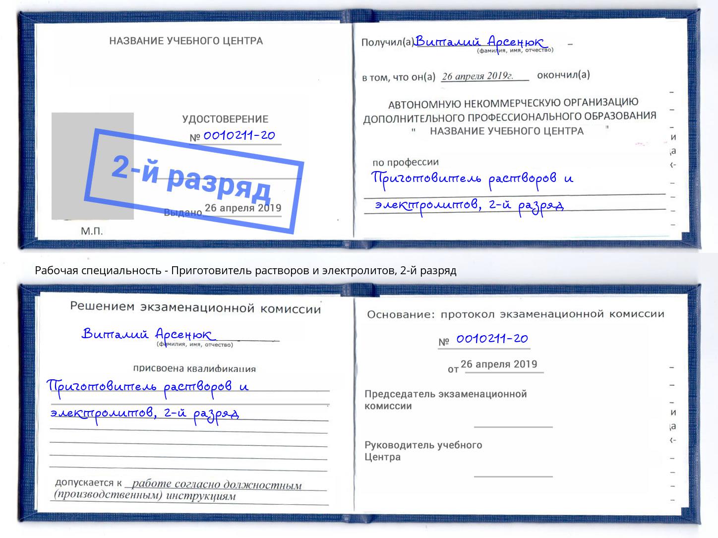 корочка 2-й разряд Приготовитель растворов и электролитов Каменск-Шахтинский