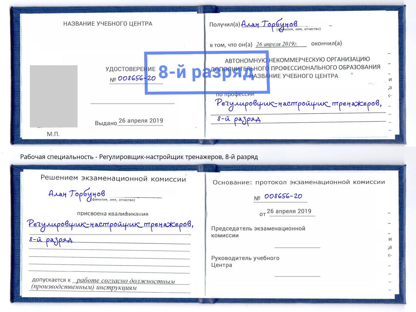 корочка 8-й разряд Регулировщик-настройщик тренажеров Каменск-Шахтинский