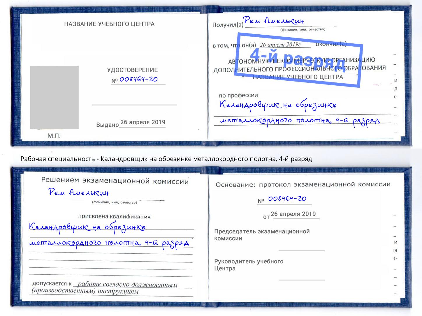 корочка 4-й разряд Каландровщик на обрезинке металлокордного полотна Каменск-Шахтинский