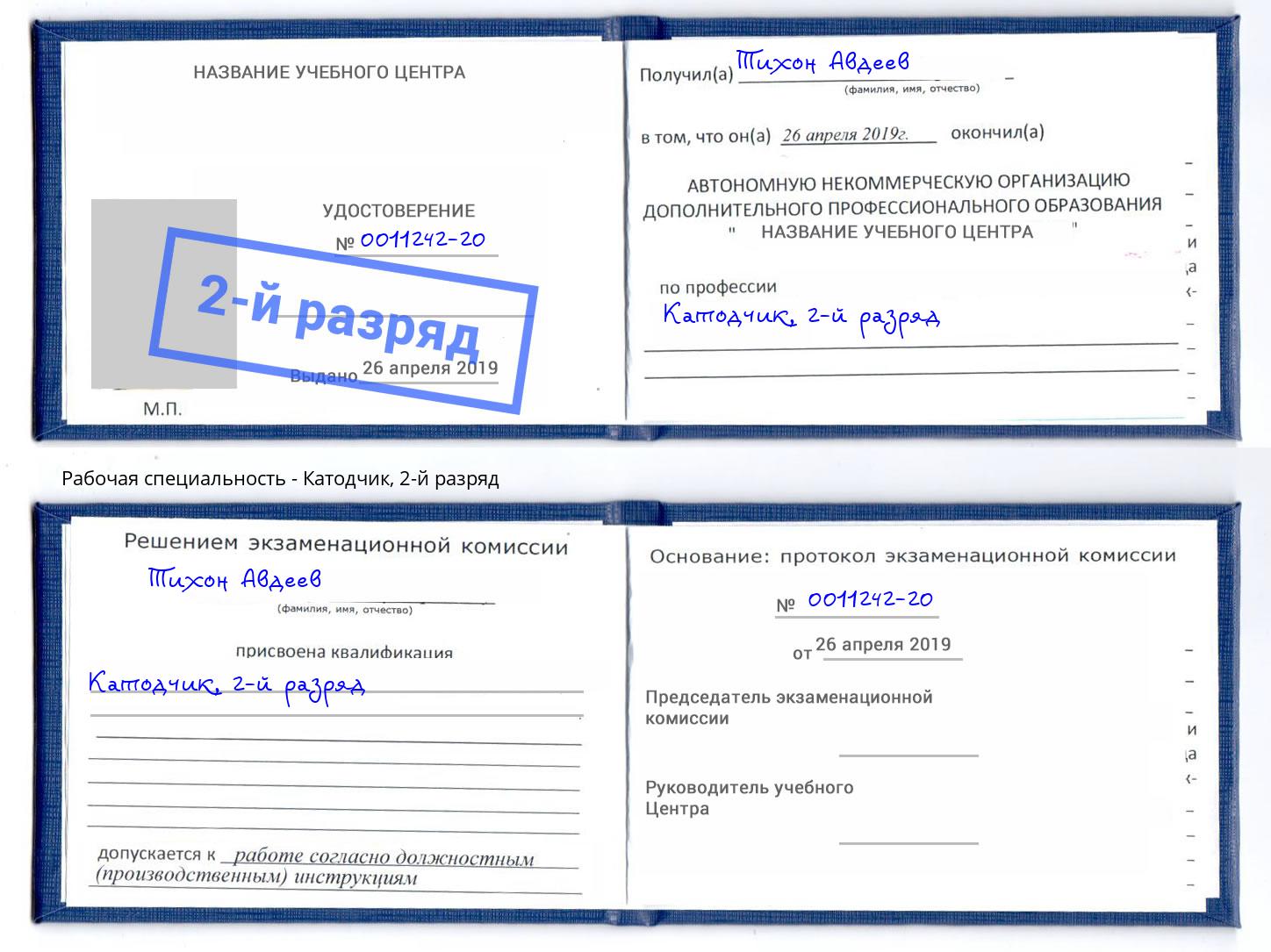 корочка 2-й разряд Катодчик Каменск-Шахтинский