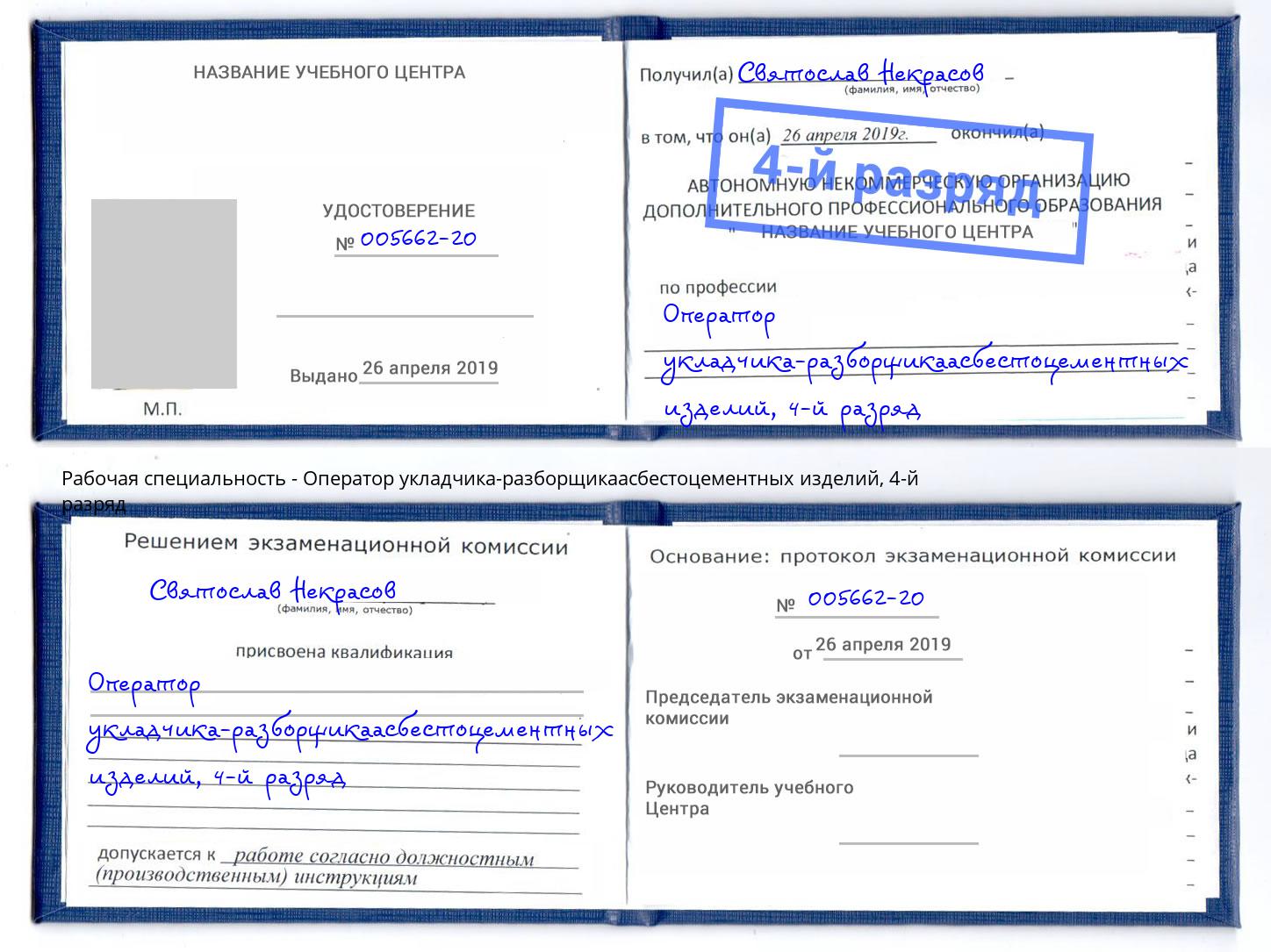 корочка 4-й разряд Оператор укладчика-разборщикаасбестоцементных изделий Каменск-Шахтинский