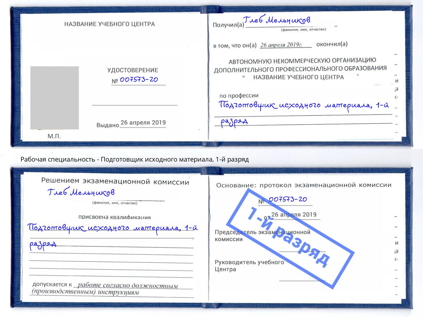 корочка 1-й разряд Подготовщик исходного материала Каменск-Шахтинский