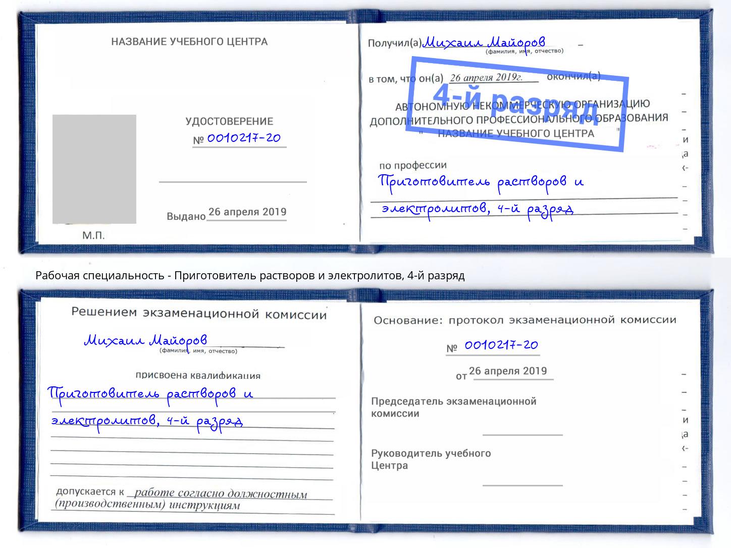 корочка 4-й разряд Приготовитель растворов и электролитов Каменск-Шахтинский