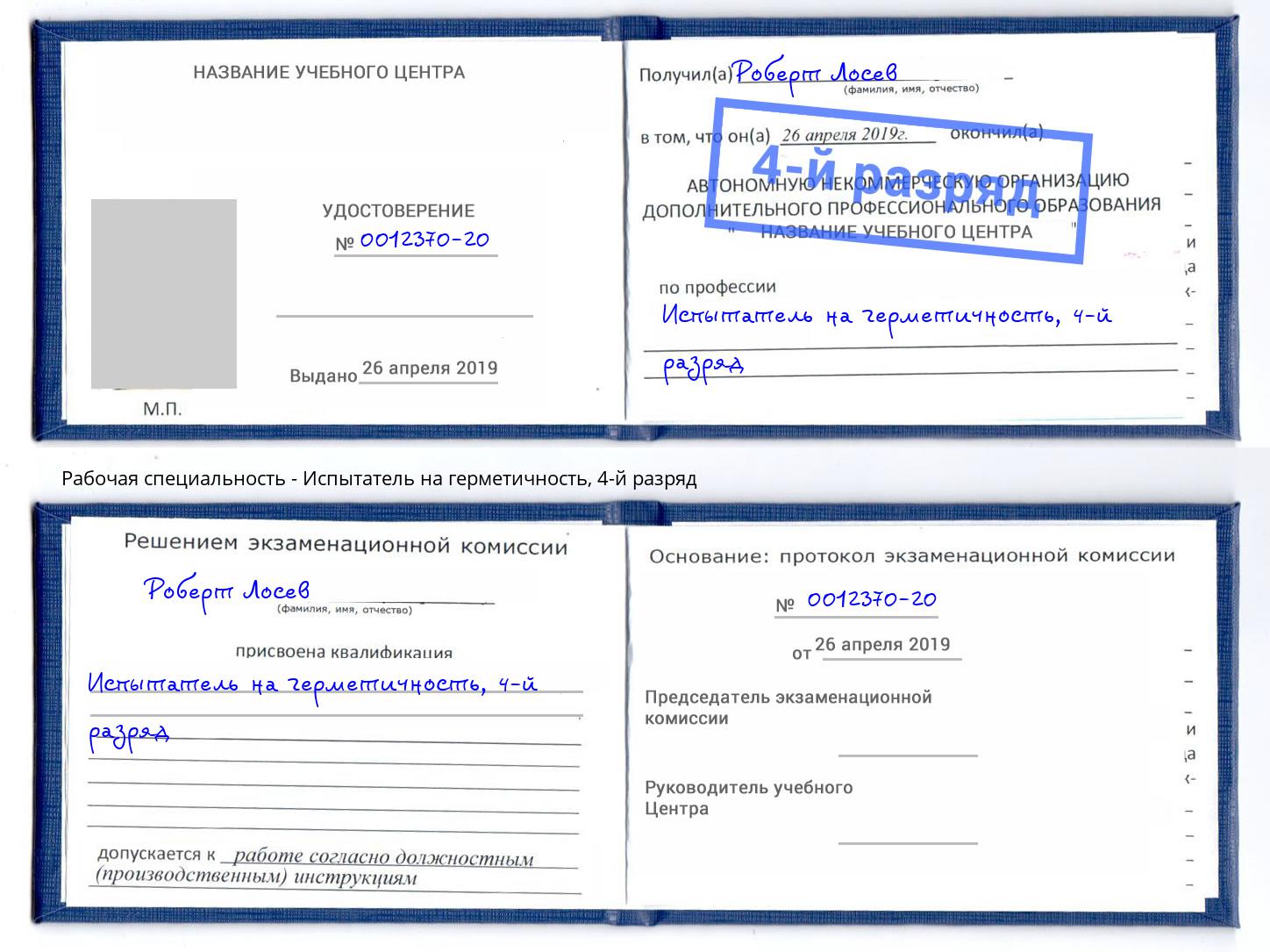 корочка 4-й разряд Испытатель на герметичность Каменск-Шахтинский
