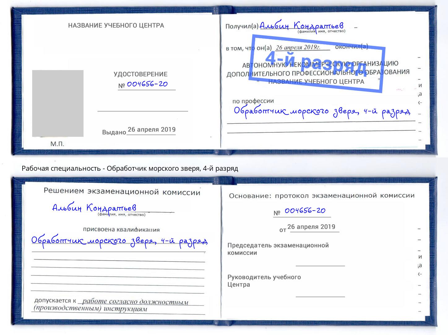 корочка 4-й разряд Обработчик морского зверя Каменск-Шахтинский