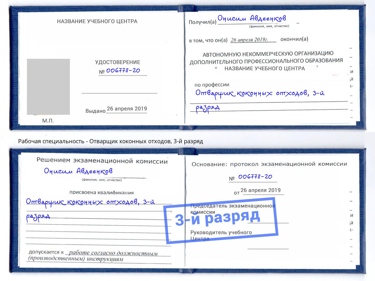 корочка 3-й разряд Отварщик коконных отходов Каменск-Шахтинский