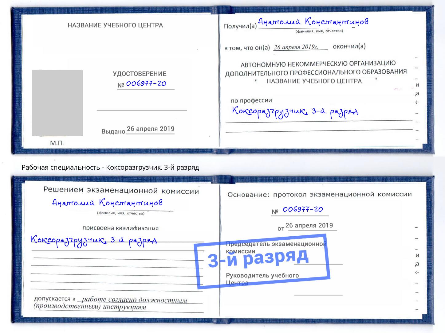 корочка 3-й разряд Коксоразгрузчик Каменск-Шахтинский