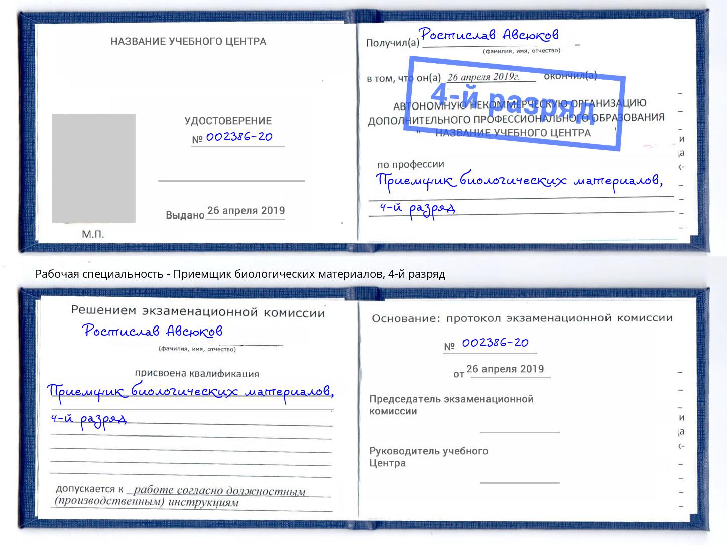 корочка 4-й разряд Приемщик биологических материалов Каменск-Шахтинский