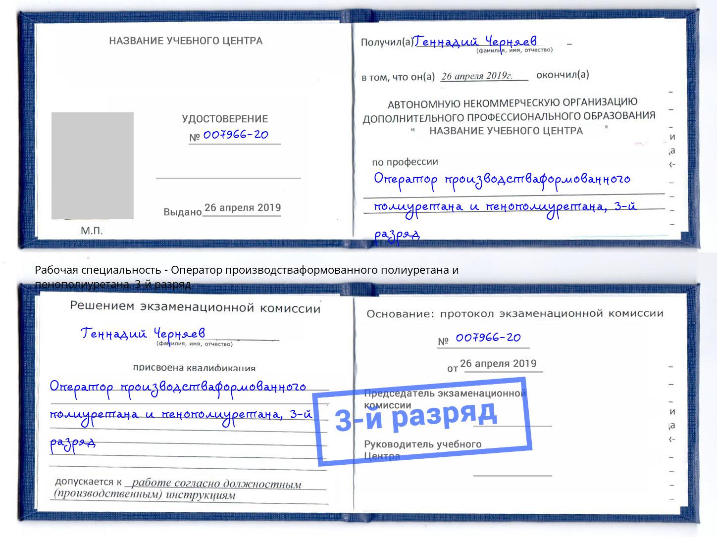 корочка 3-й разряд Оператор производстваформованного полиуретана и пенополиуретана Каменск-Шахтинский