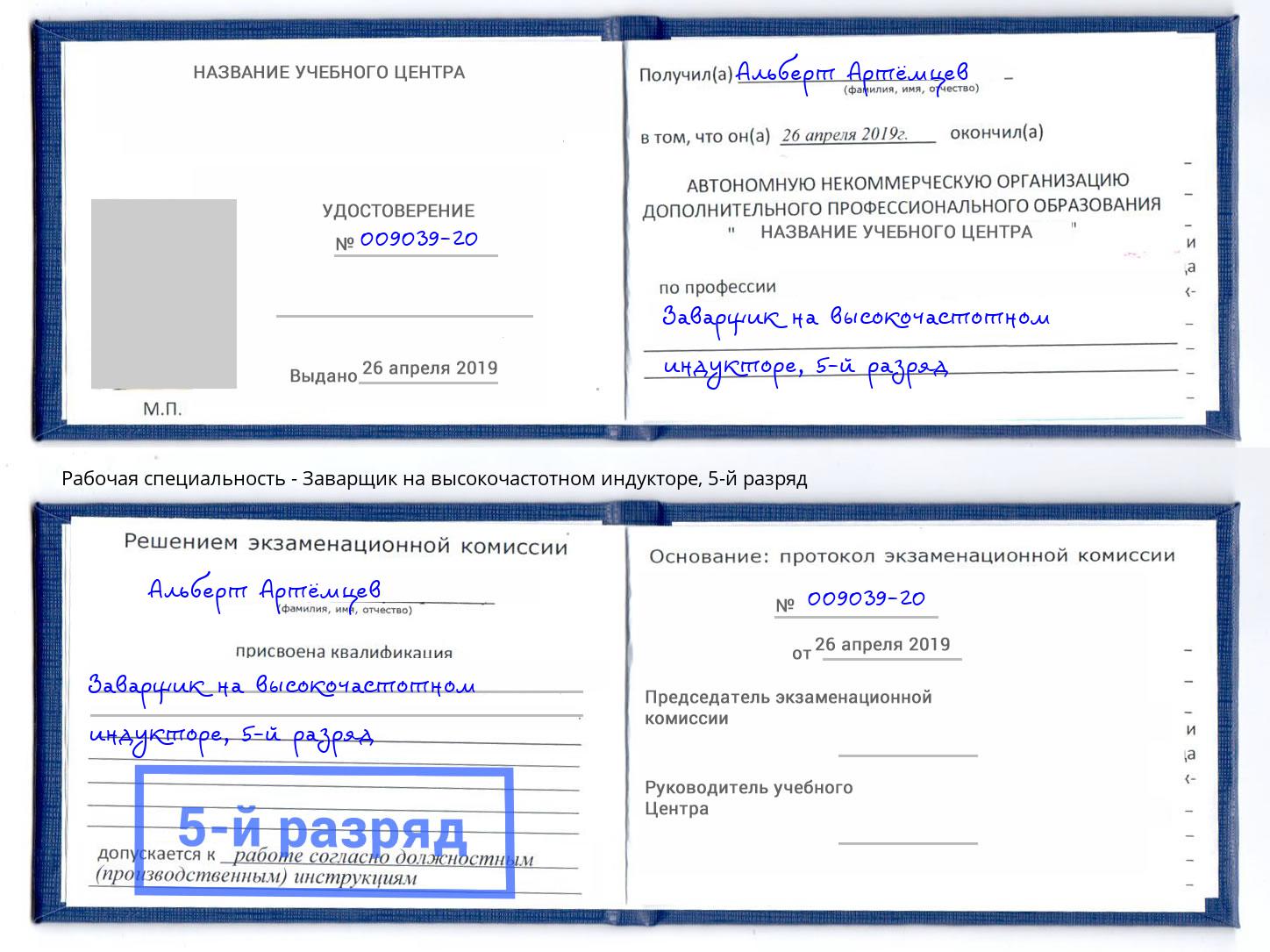 корочка 5-й разряд Заварщик на высокочастотном индукторе Каменск-Шахтинский