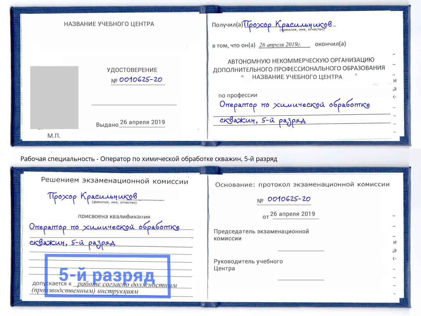 корочка 5-й разряд Оператор по химической обработке скважин Каменск-Шахтинский