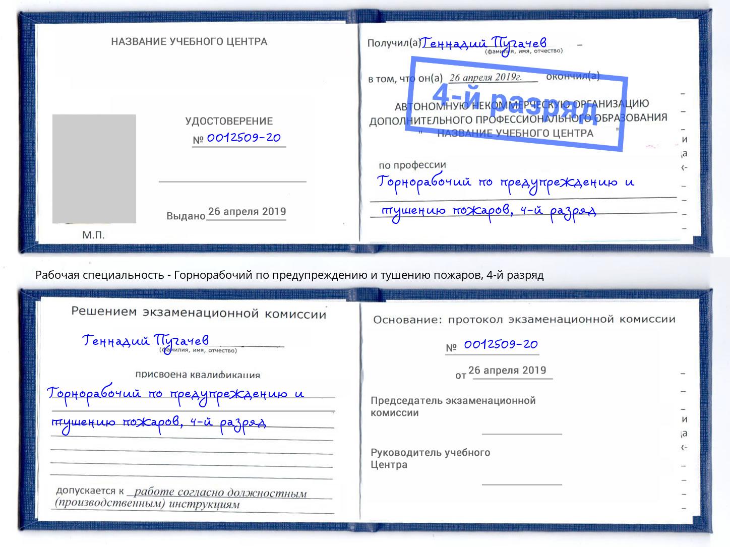 корочка 4-й разряд Горнорабочий по предупреждению и тушению пожаров Каменск-Шахтинский