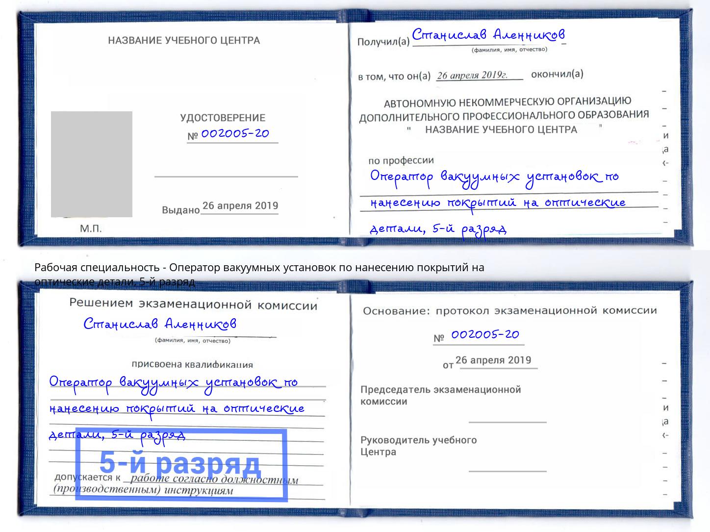 корочка 5-й разряд Оператор вакуумных установок по нанесению покрытий на оптические детали Каменск-Шахтинский