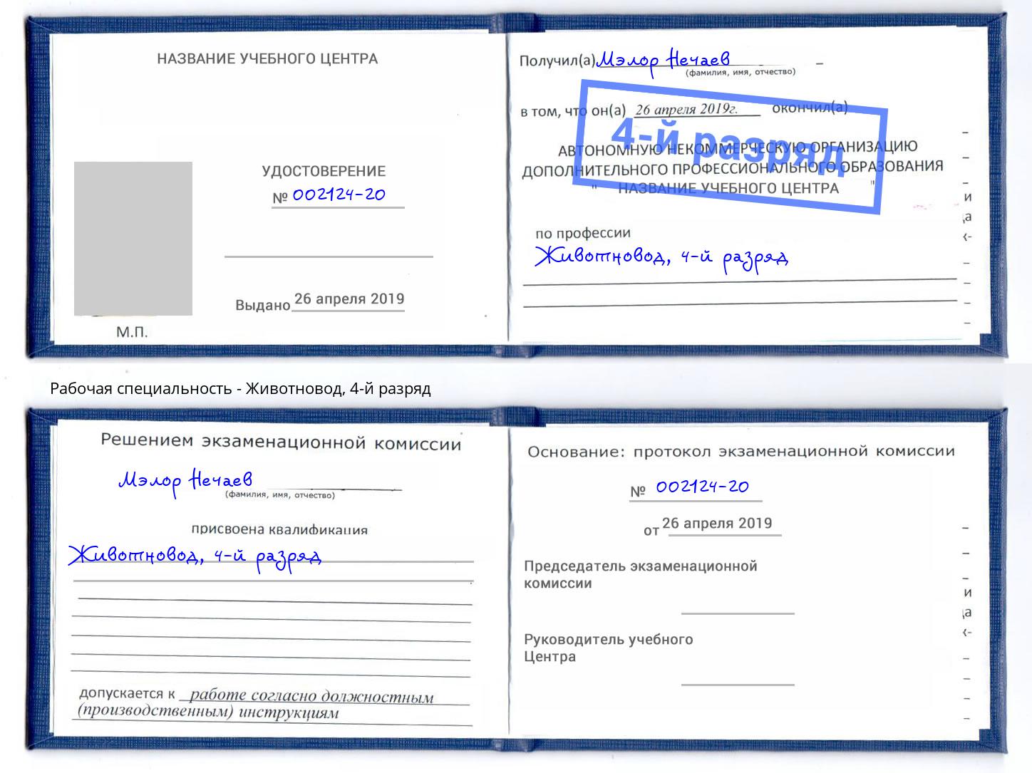 корочка 4-й разряд Животновод Каменск-Шахтинский