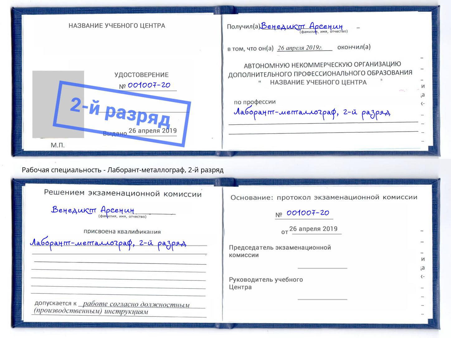 корочка 2-й разряд Лаборант-металлограф Каменск-Шахтинский