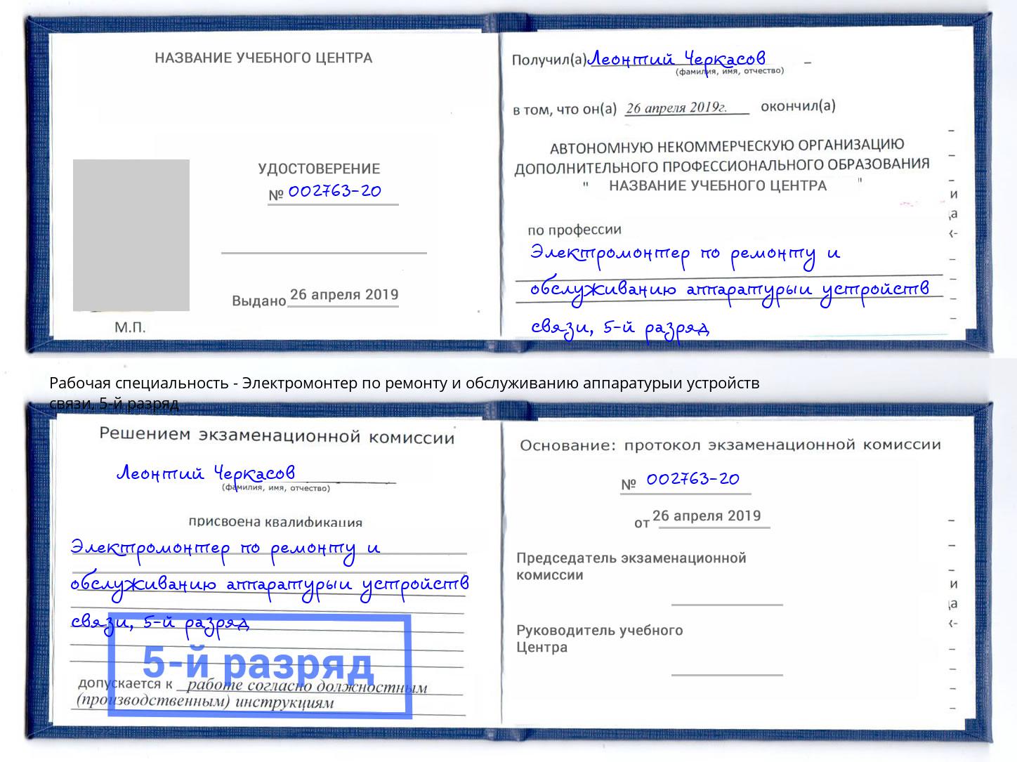 корочка 5-й разряд Электромонтер по ремонту и обслуживанию аппаратурыи устройств связи Каменск-Шахтинский