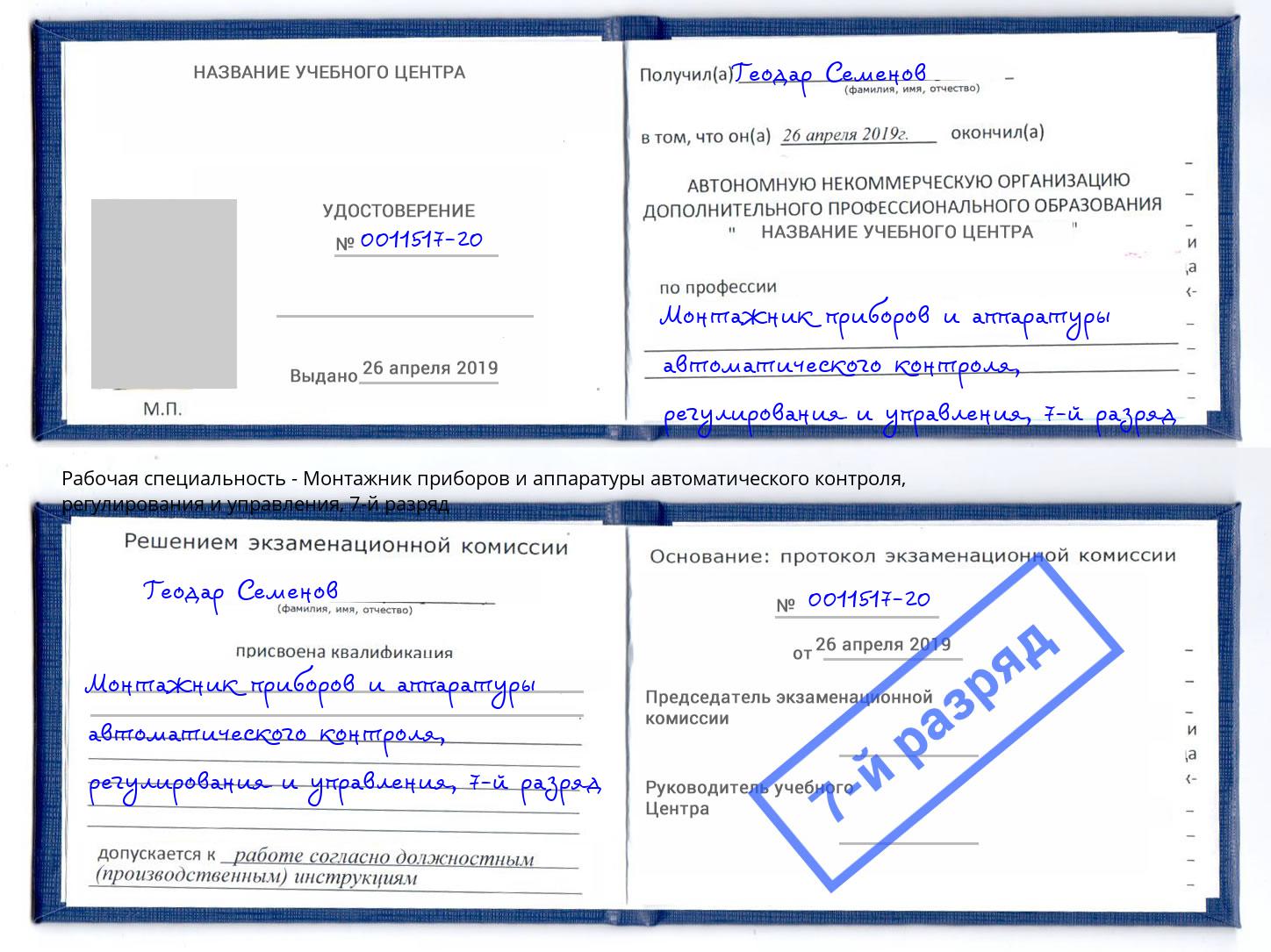 корочка 7-й разряд Монтажник приборов и аппаратуры автоматического контроля, регулирования и управления Каменск-Шахтинский