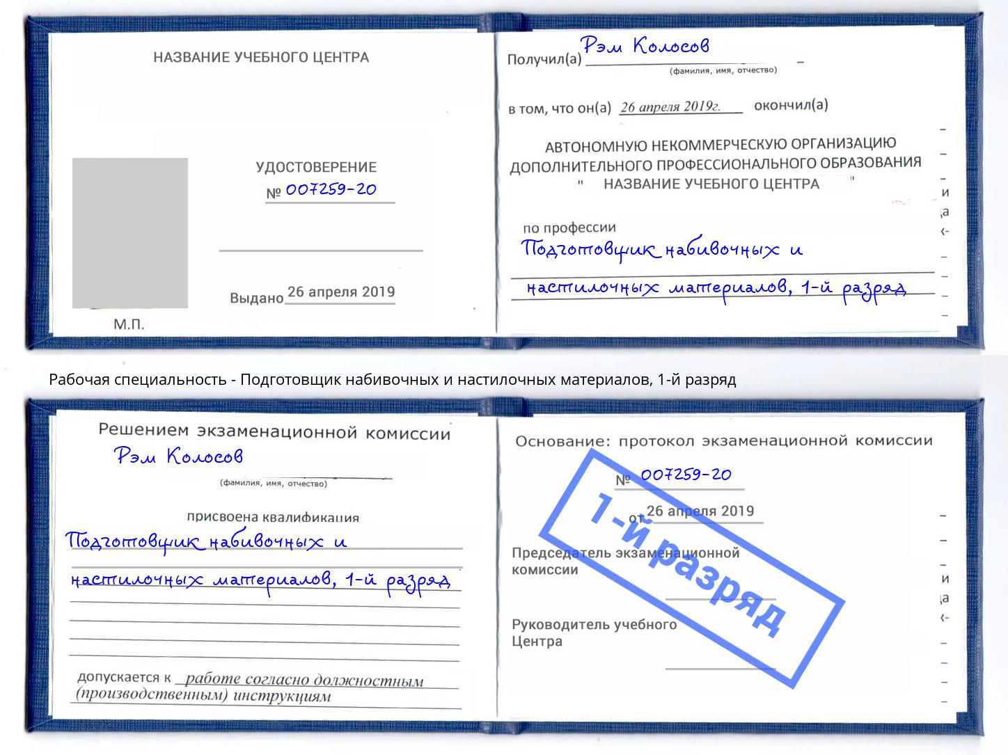 корочка 1-й разряд Подготовщик набивочных и настилочных материалов Каменск-Шахтинский