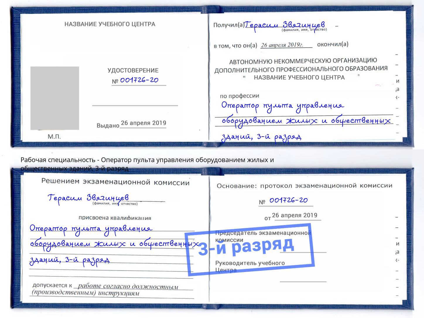 корочка 3-й разряд Оператор пульта управления оборудованием жилых и общественных зданий Каменск-Шахтинский