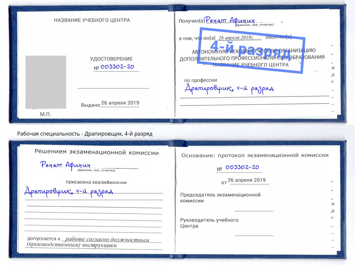 корочка 4-й разряд Драпировщик Каменск-Шахтинский