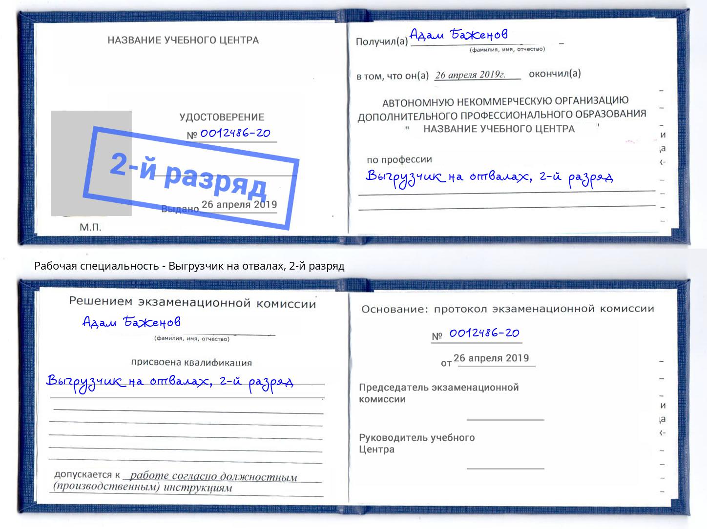 корочка 2-й разряд Выгрузчик на отвалах Каменск-Шахтинский