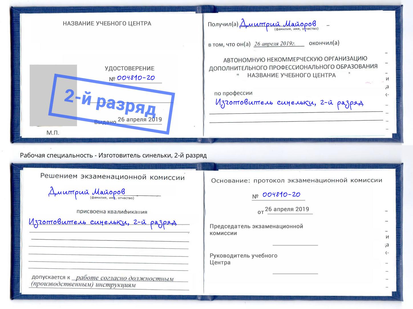 корочка 2-й разряд Изготовитель синельки Каменск-Шахтинский