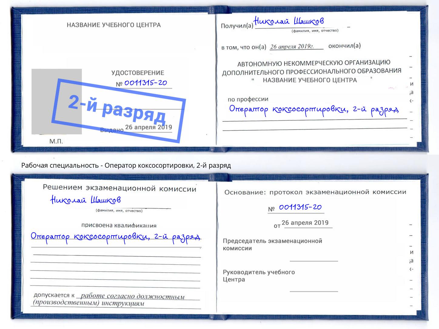 корочка 2-й разряд Оператор коксосортировки Каменск-Шахтинский