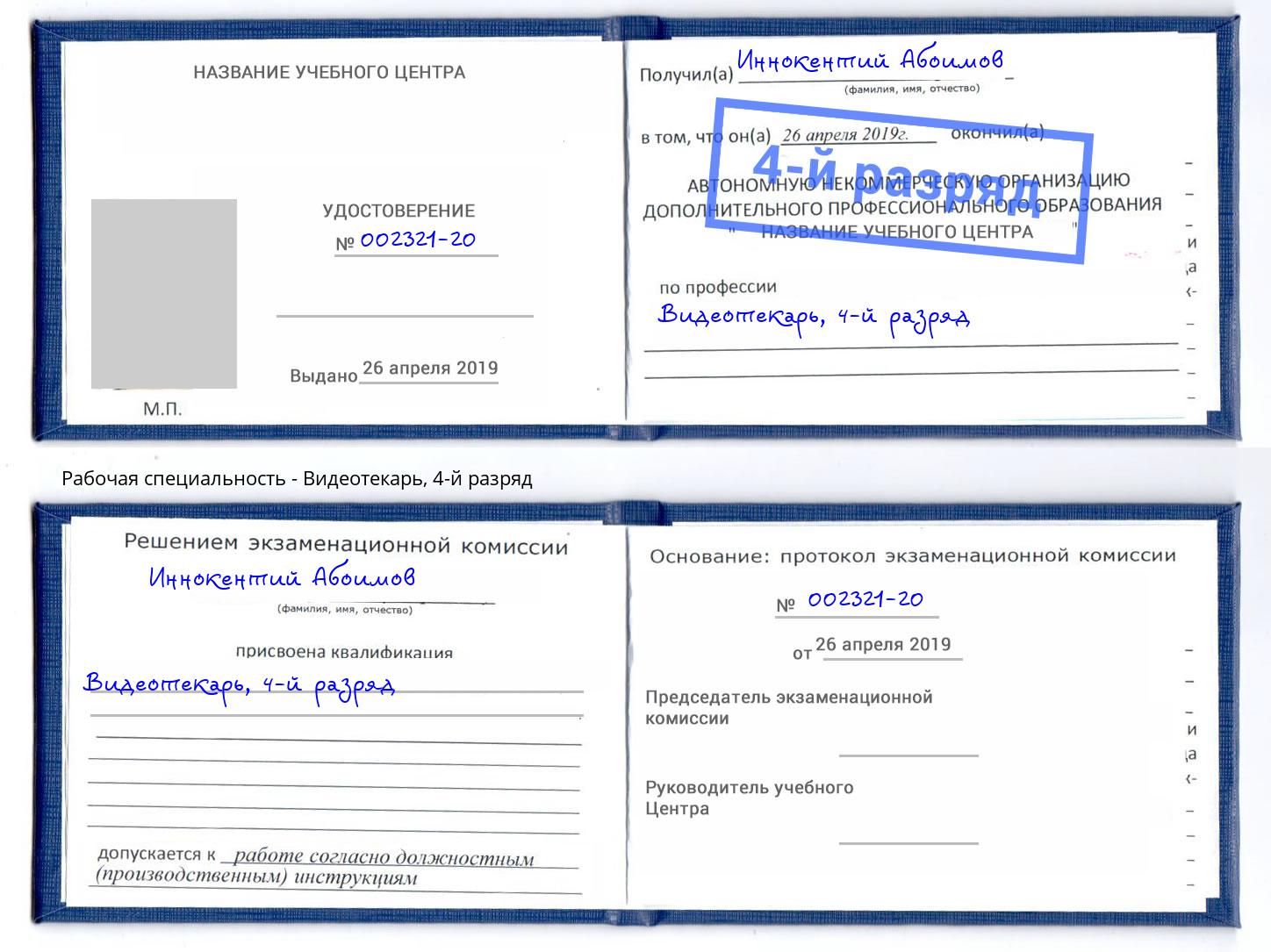 корочка 4-й разряд Видеотекарь Каменск-Шахтинский