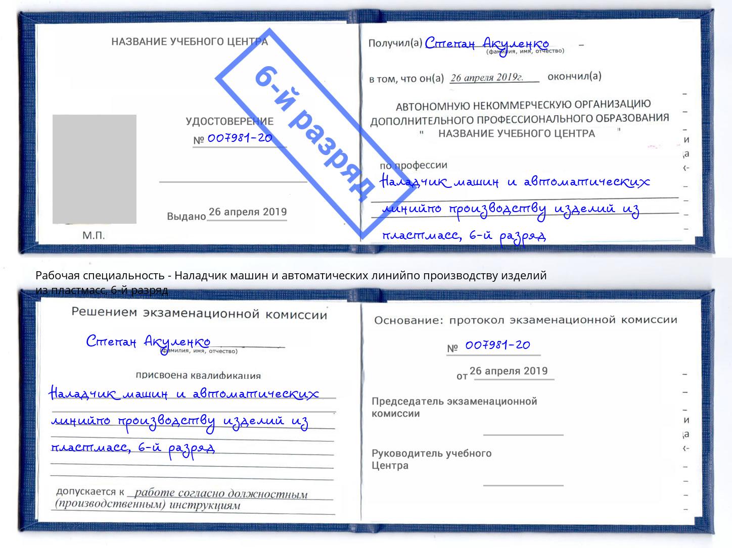 корочка 6-й разряд Наладчик машин и автоматических линийпо производству изделий из пластмасс Каменск-Шахтинский