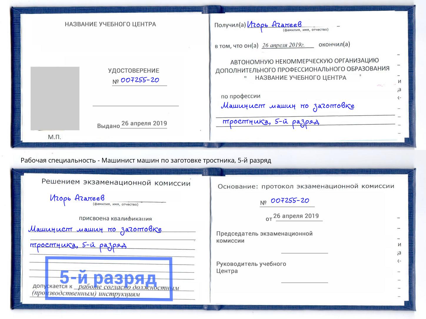 корочка 5-й разряд Машинист машин по заготовке тростника Каменск-Шахтинский