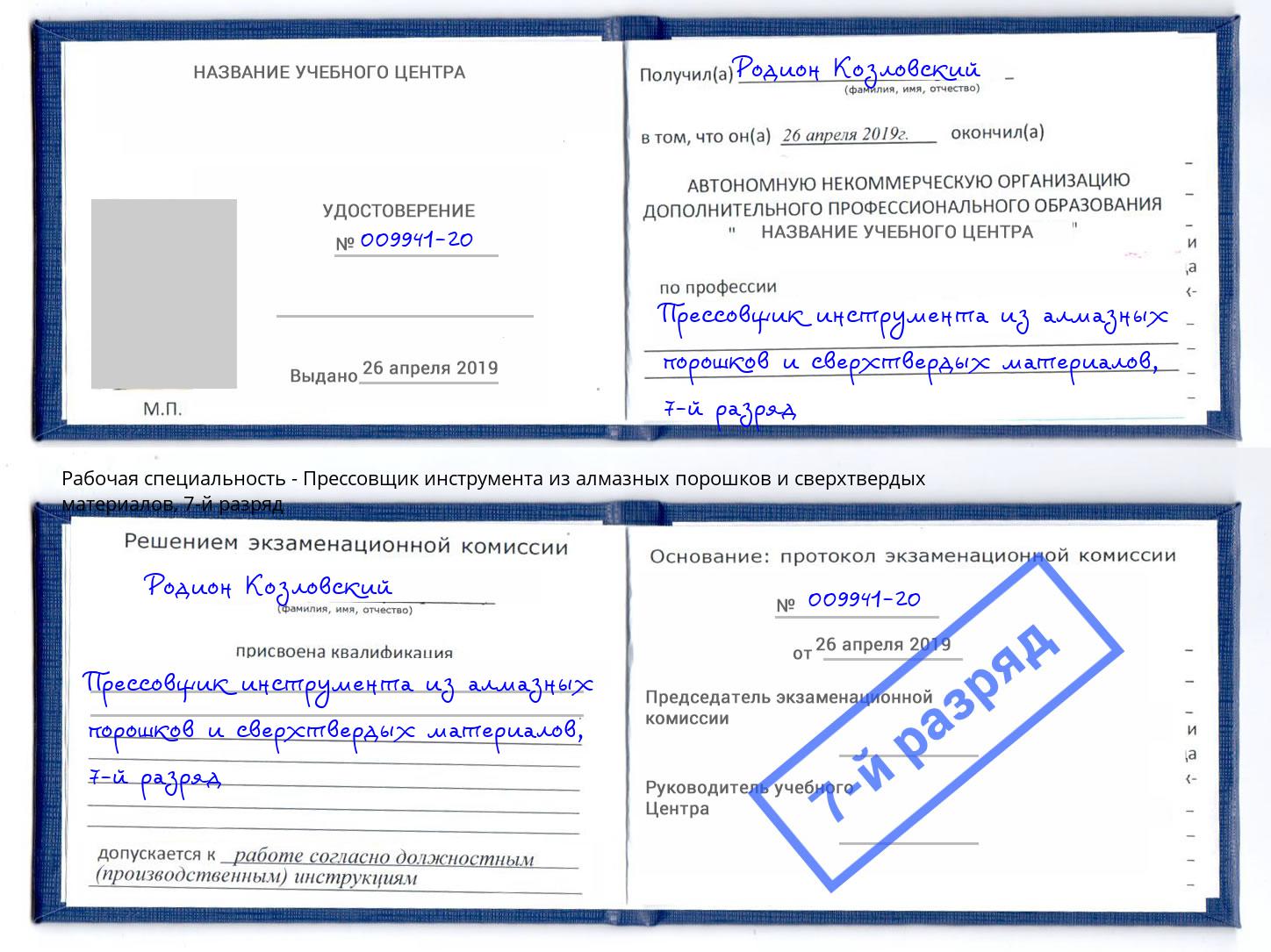 корочка 7-й разряд Прессовщик инструмента из алмазных порошков и сверхтвердых материалов Каменск-Шахтинский