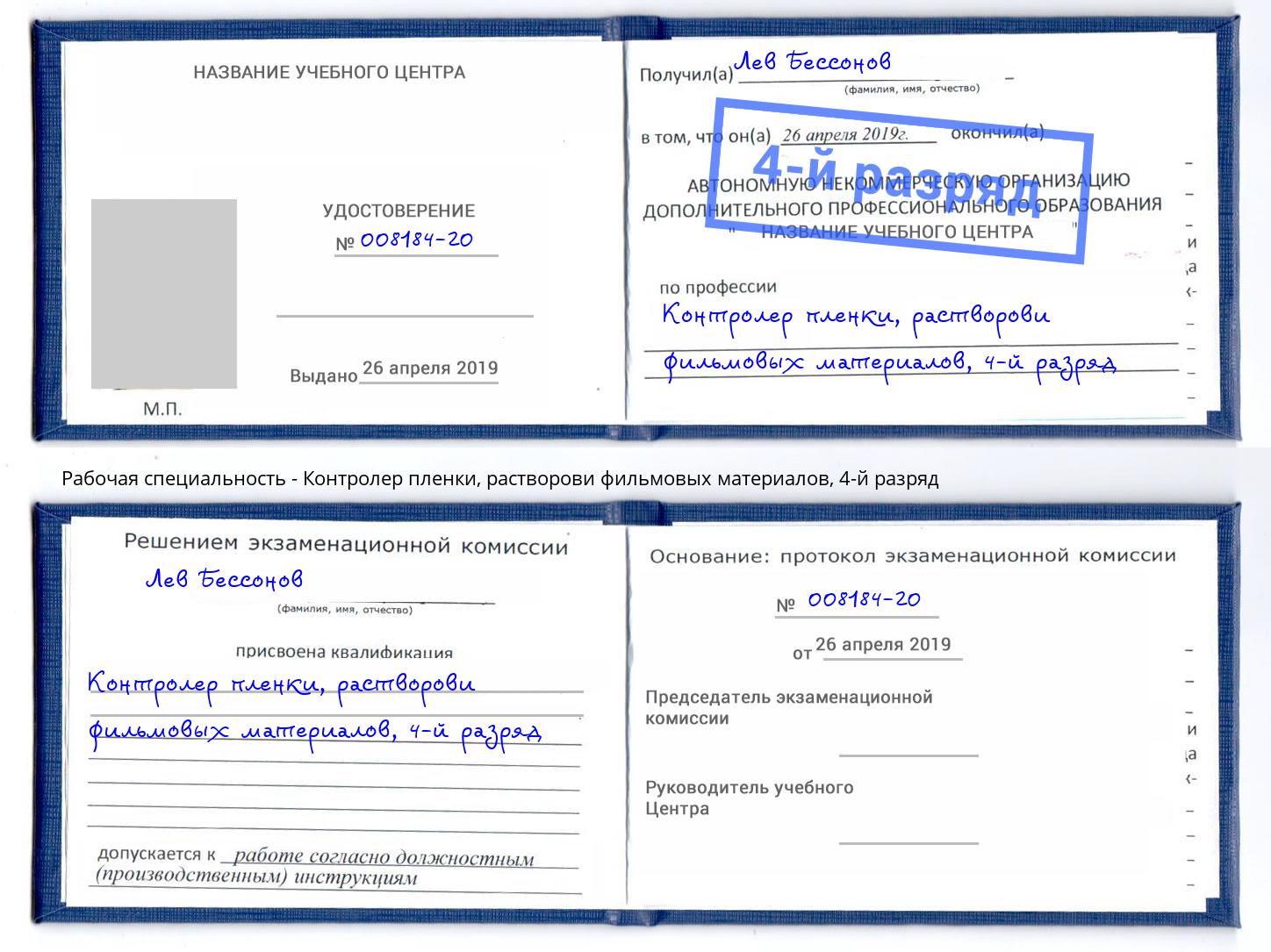 корочка 4-й разряд Контролер пленки, растворови фильмовых материалов Каменск-Шахтинский