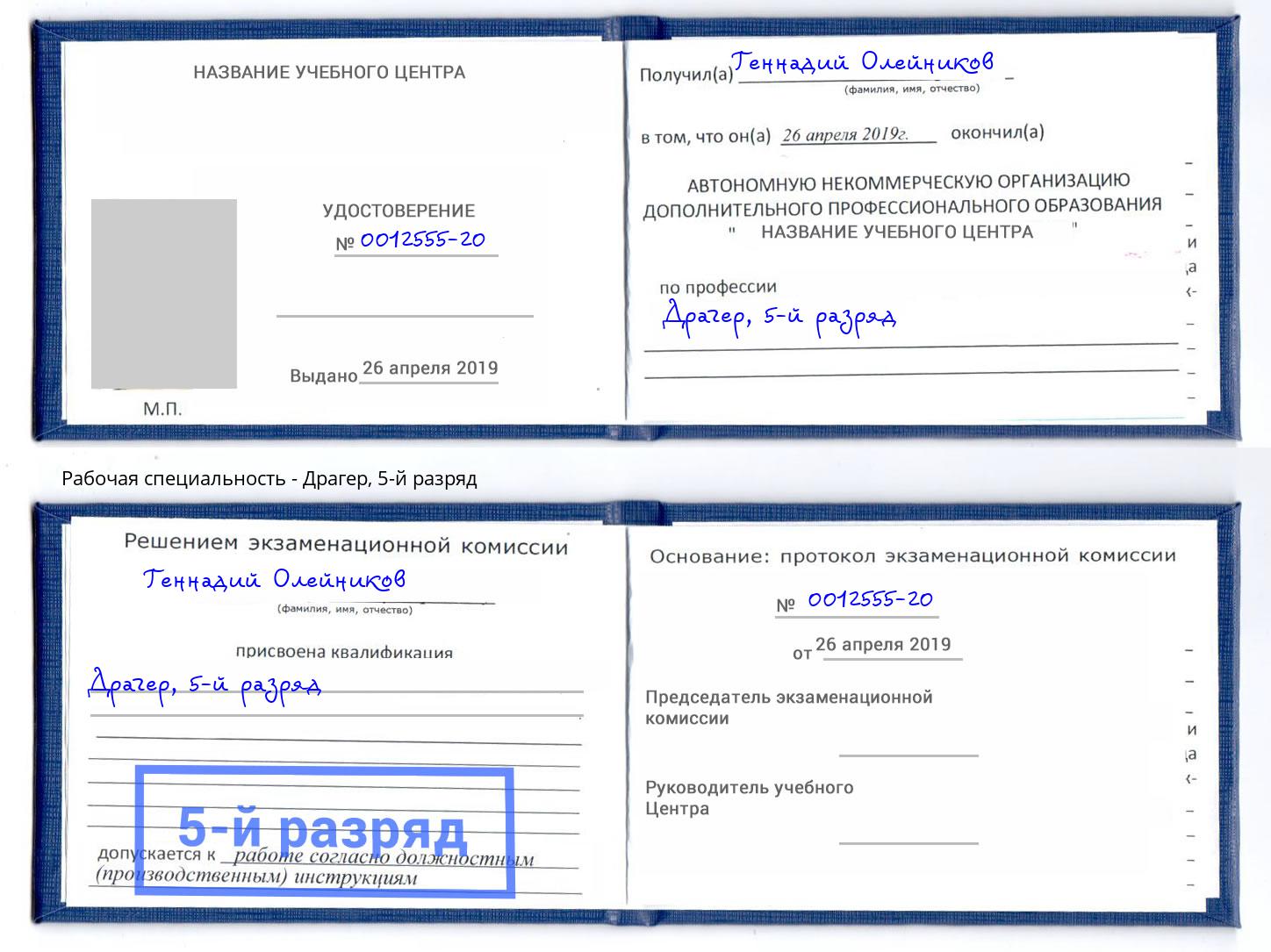 корочка 5-й разряд Драгер Каменск-Шахтинский