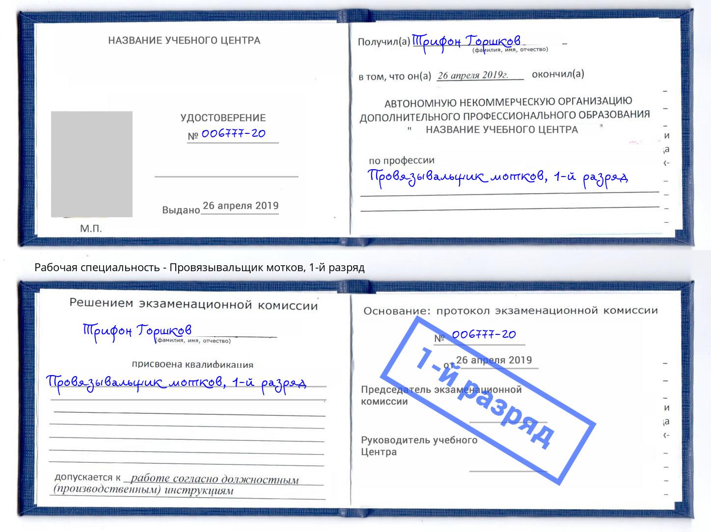 корочка 1-й разряд Провязывальщик мотков Каменск-Шахтинский