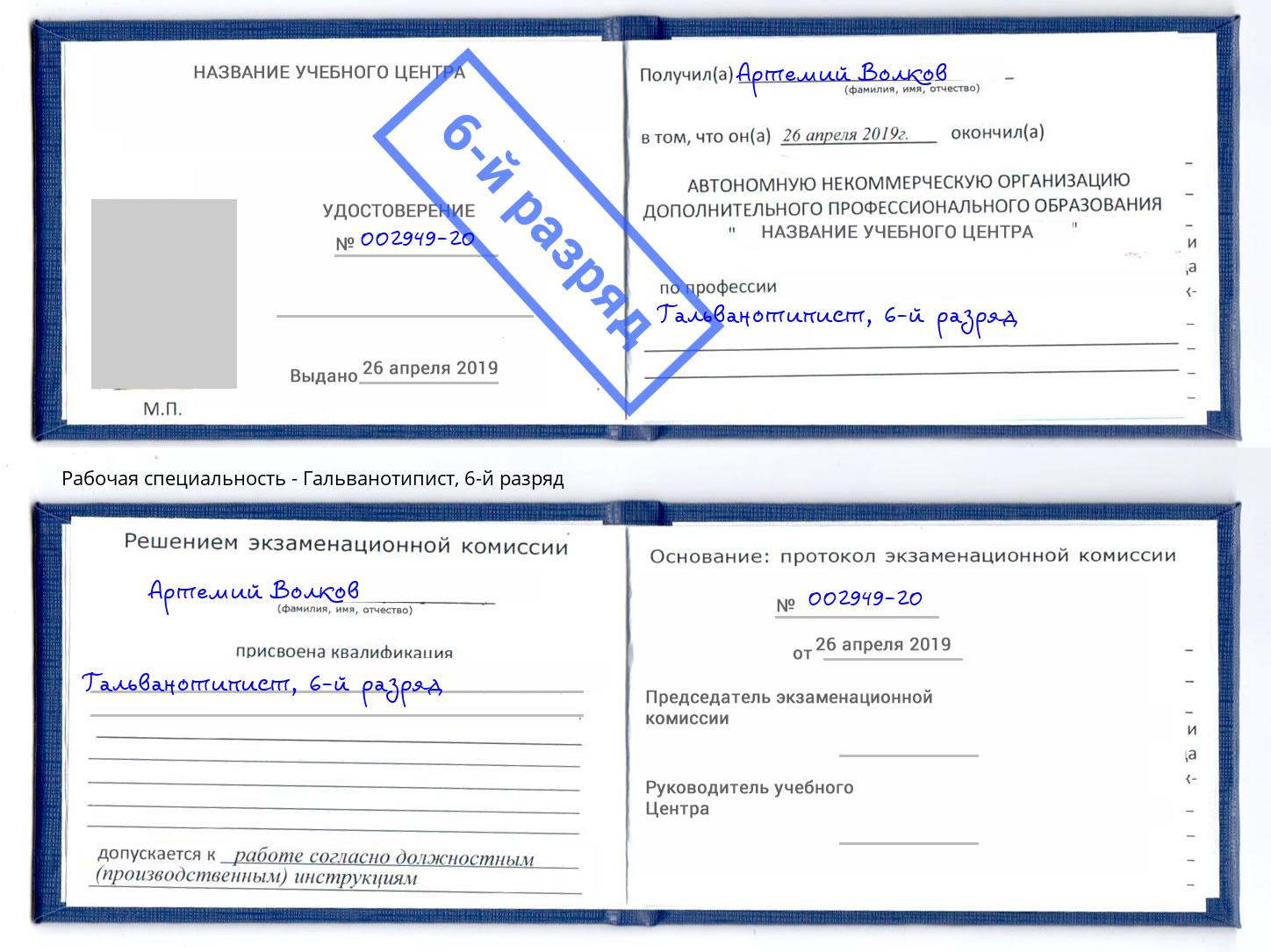 корочка 6-й разряд Гальванотипист Каменск-Шахтинский