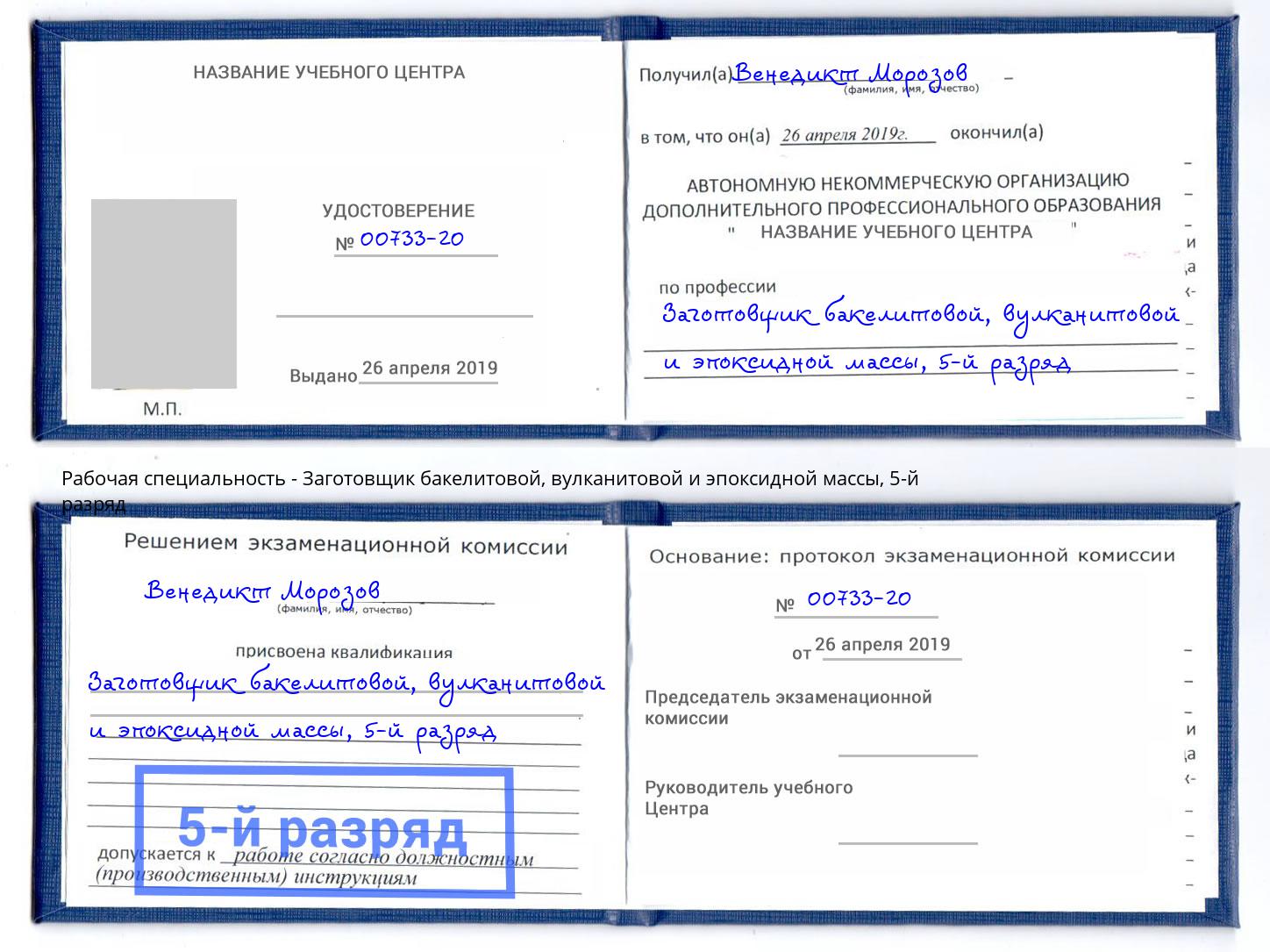 корочка 5-й разряд Заготовщик бакелитовой, вулканитовой и эпоксидной массы Каменск-Шахтинский