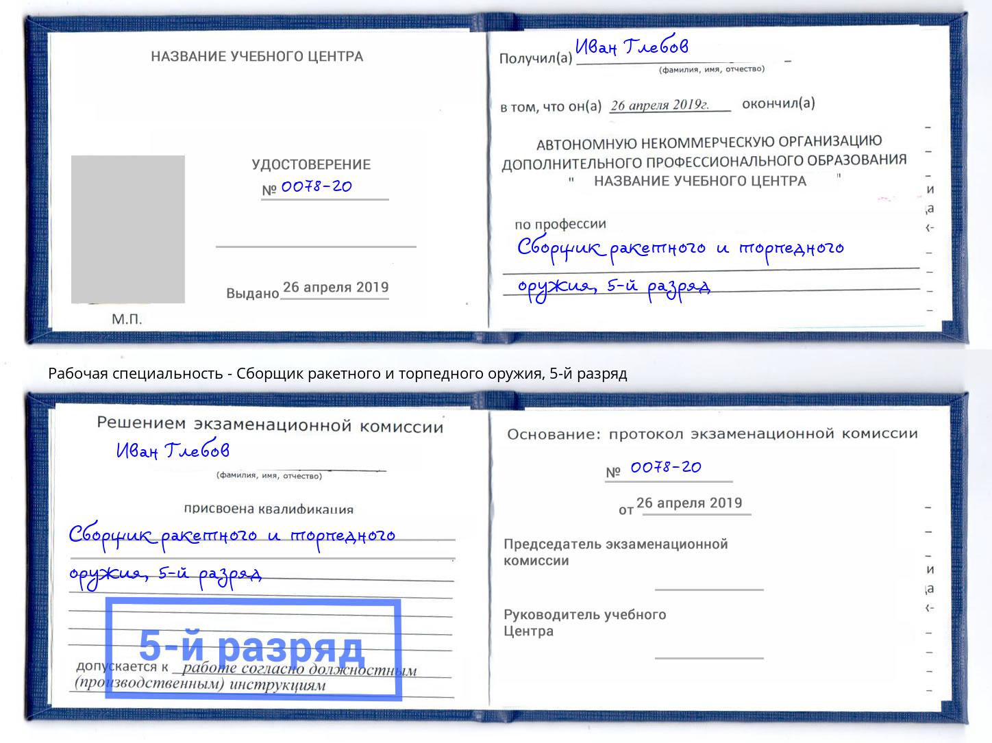 корочка 5-й разряд Сборщик ракетного и торпедного оружия Каменск-Шахтинский