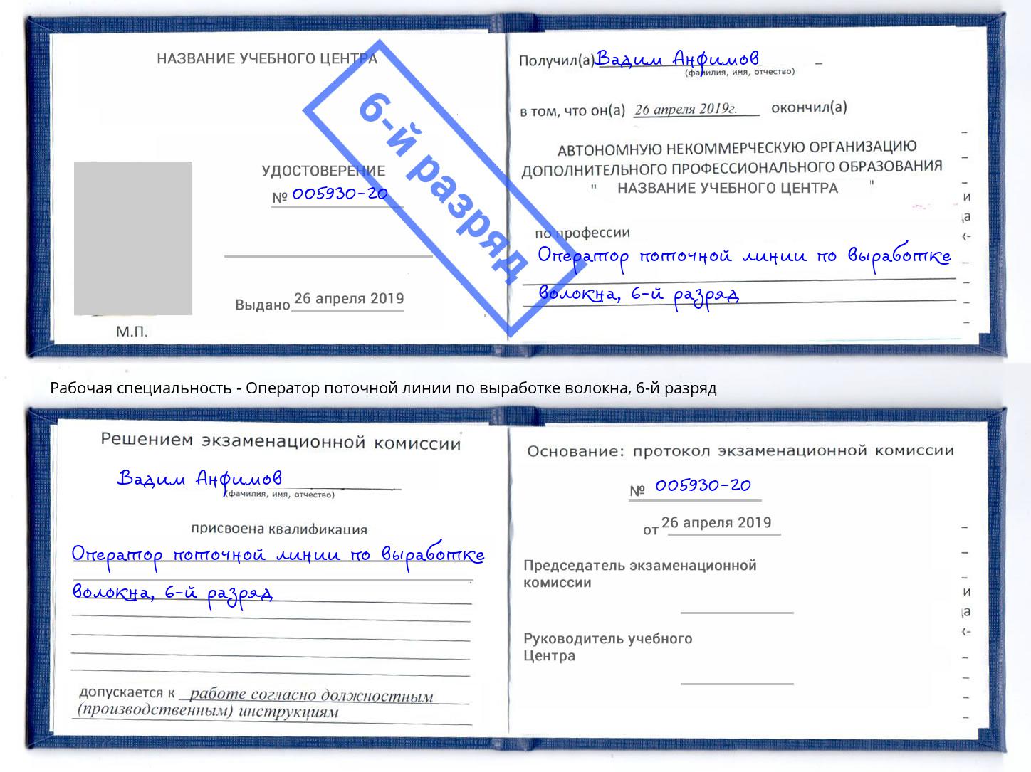 корочка 6-й разряд Оператор поточной линии по выработке волокна Каменск-Шахтинский